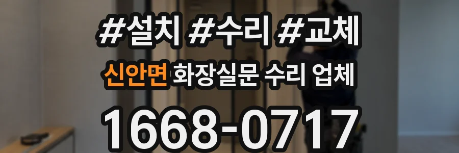 신안면 화장실문 수리 업체