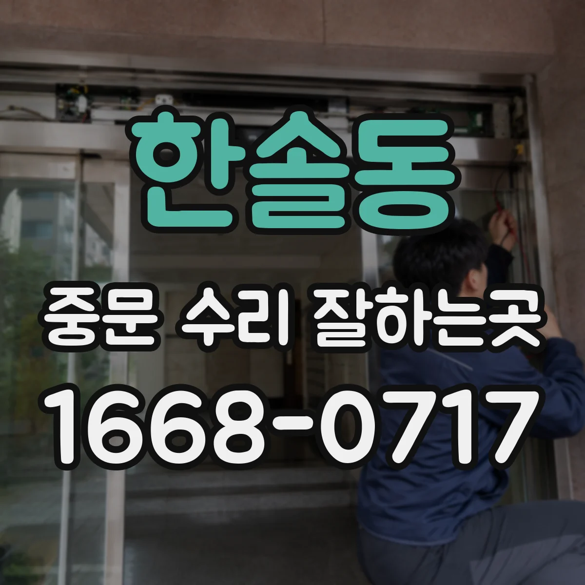 한솔동 중문 수리 잘하는곳
