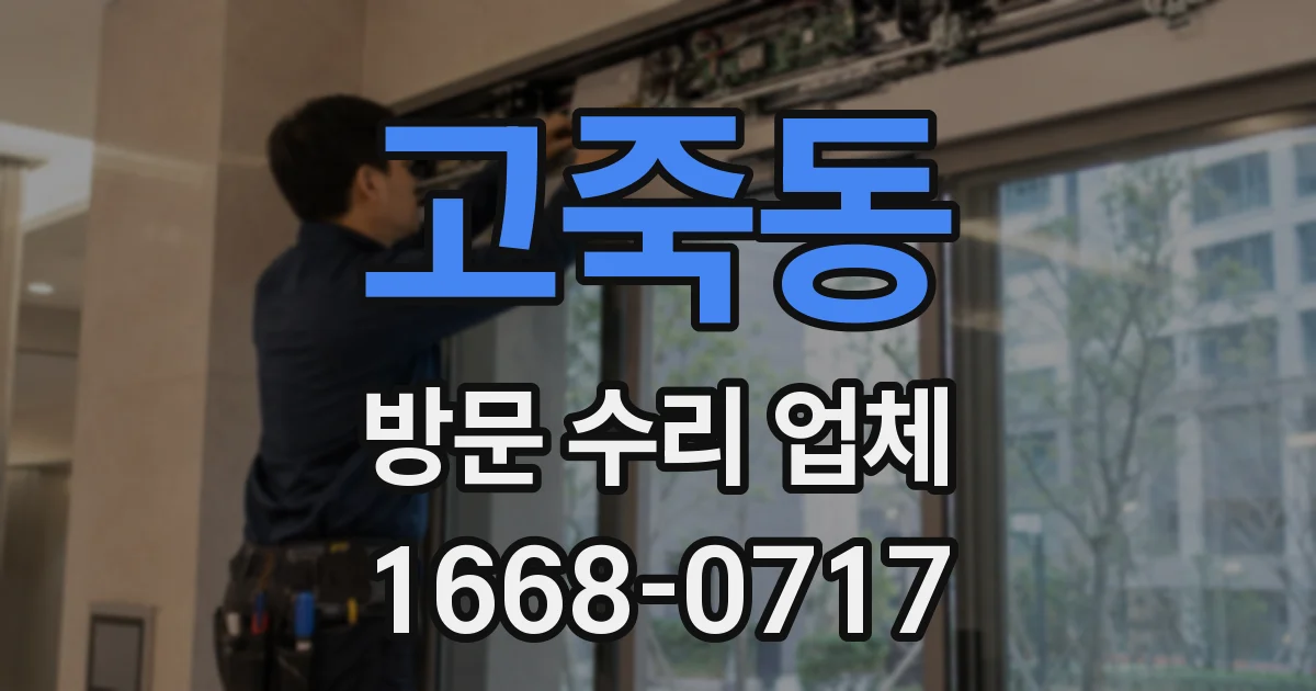 고죽동 방문 수리 업체