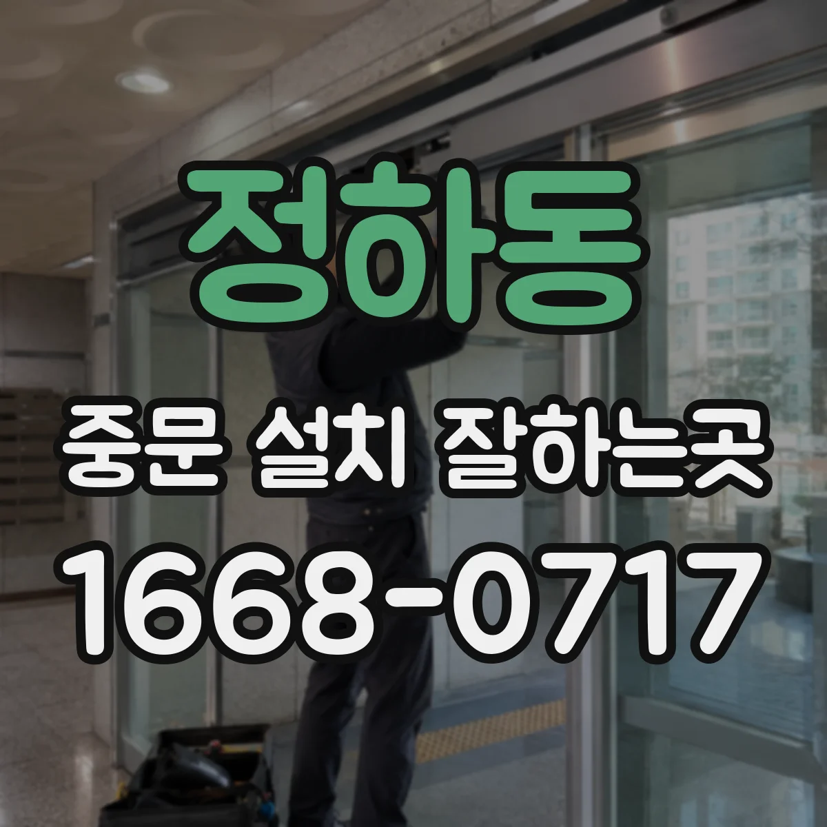 정하동 중문 설치 잘하는곳