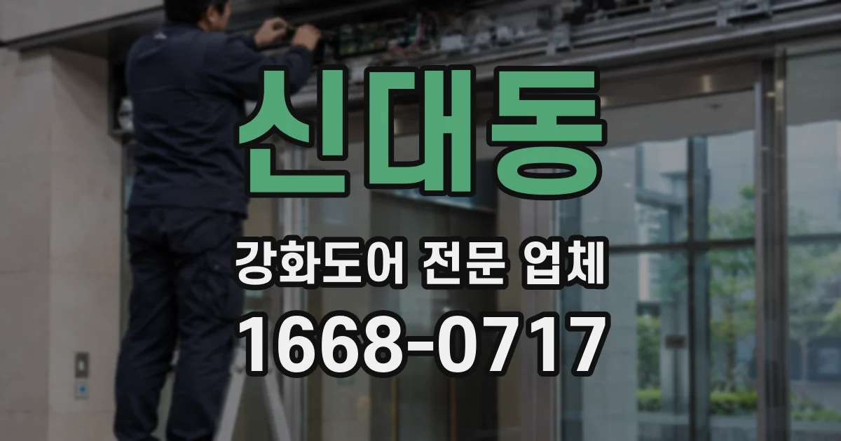 신대동 강화도어 전문 업체