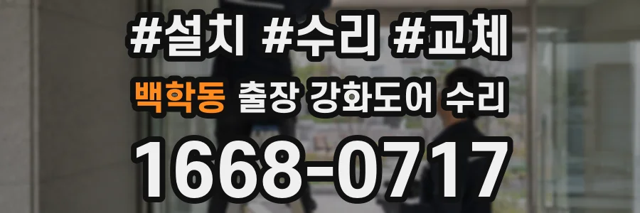 백학동 출장 강화도어 수리