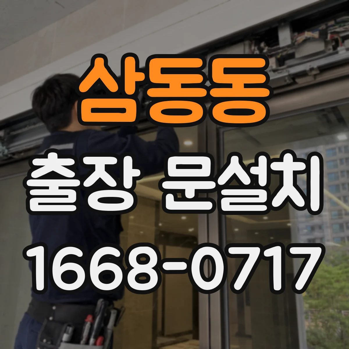 삼동동 출장 문설치