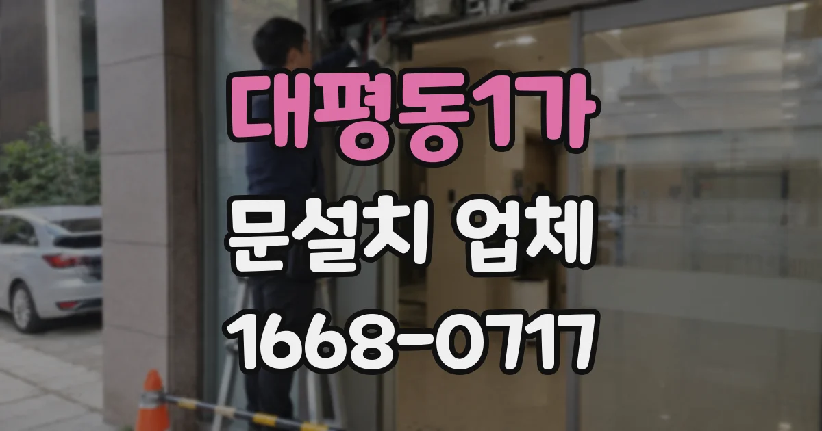 대평동1가 문설치 업체