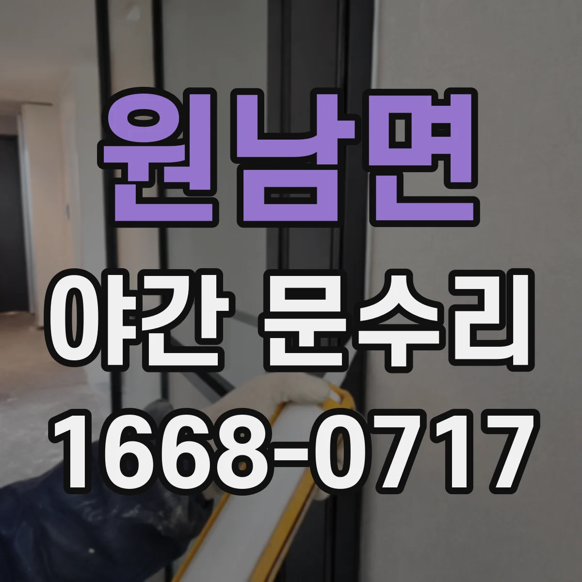 원남면 야간 문수리