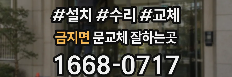 금지면 문교체 잘하는곳