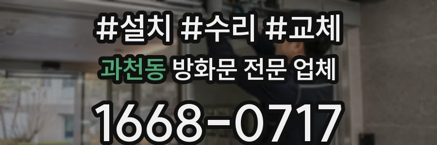 과천동 방화문 전문 업체