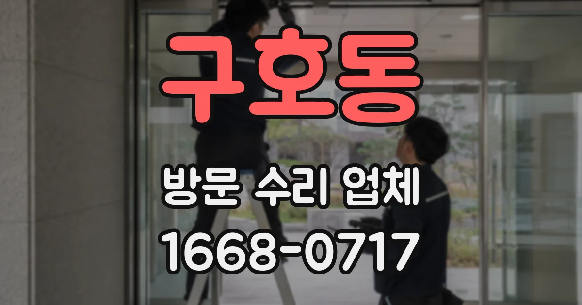 구호동 방문 수리 업체