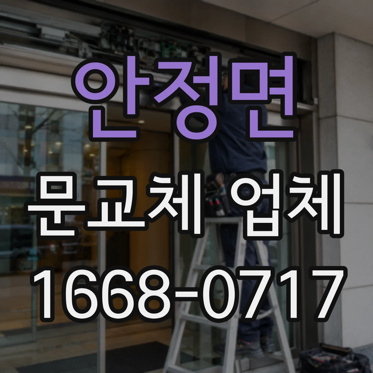 안정면 문교체 업체