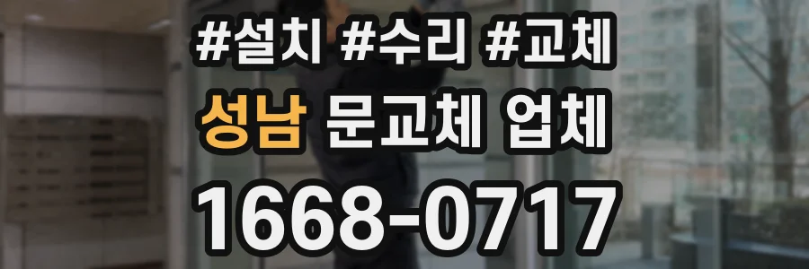 성남 문교체 업체