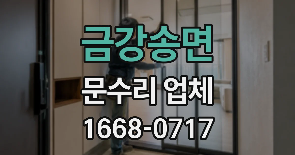 금강송면 문수리 업체