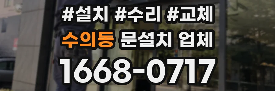 수의동 문설치 업체