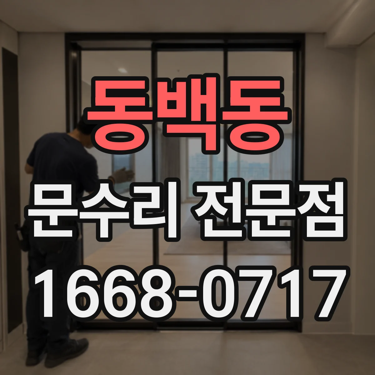 동백동 문수리 전문점