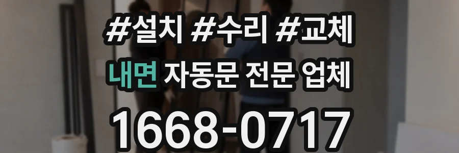 내면 자동문 전문 업체
