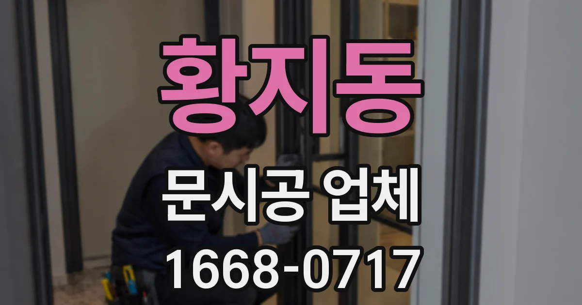 황지동 문시공 업체