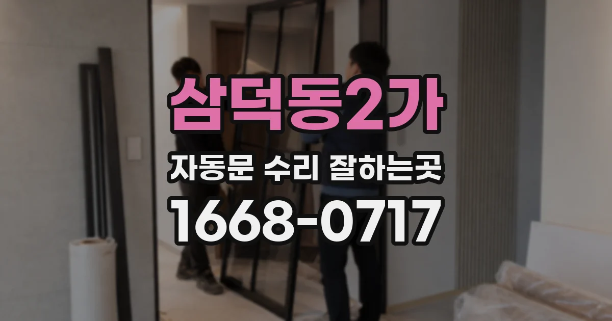 삼덕동2가 자동문 수리 잘하는곳