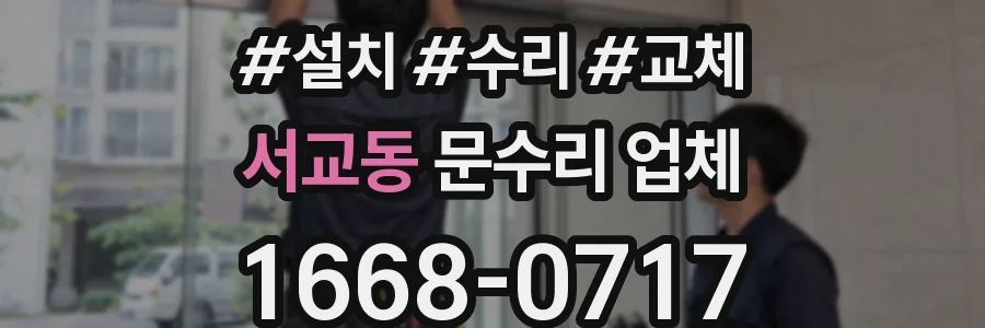 서교동 문수리 업체