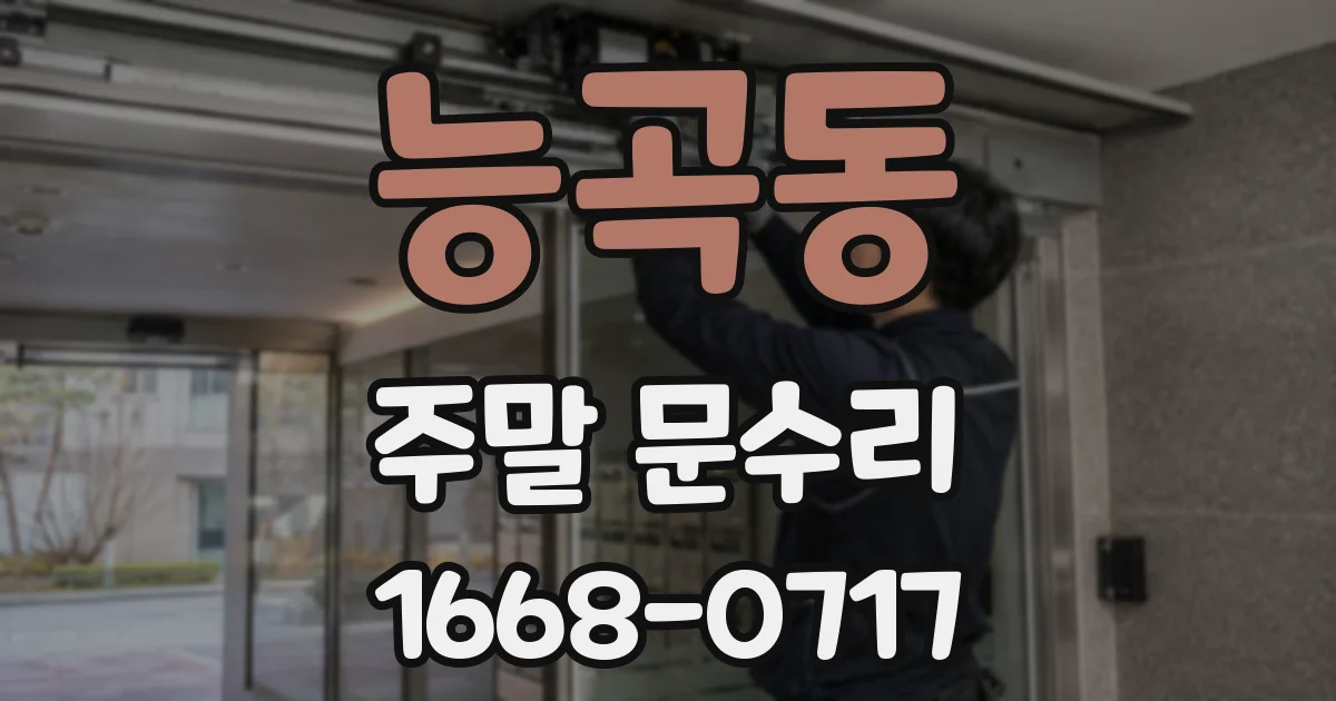 능곡동 주말 문수리