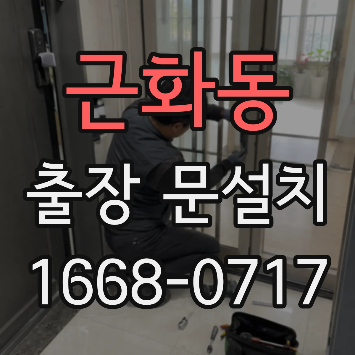 근화동 출장 문설치
