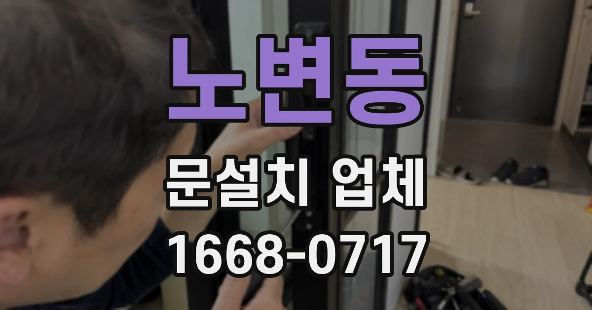 노변동 문설치 업체