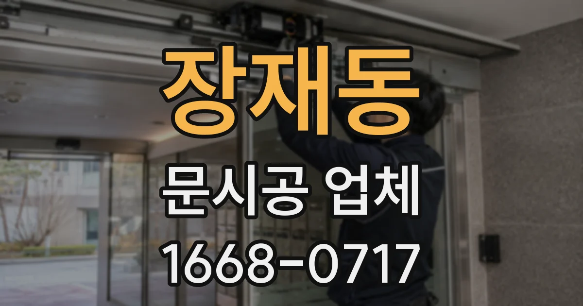 장재동 문시공 업체