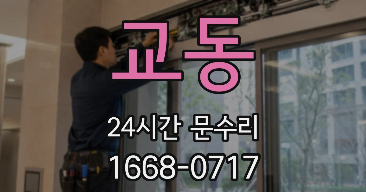 교동 24시간 문수리