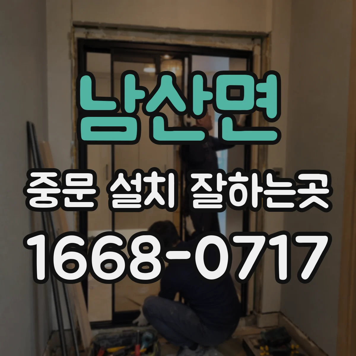 남산면 중문 설치 잘하는곳
