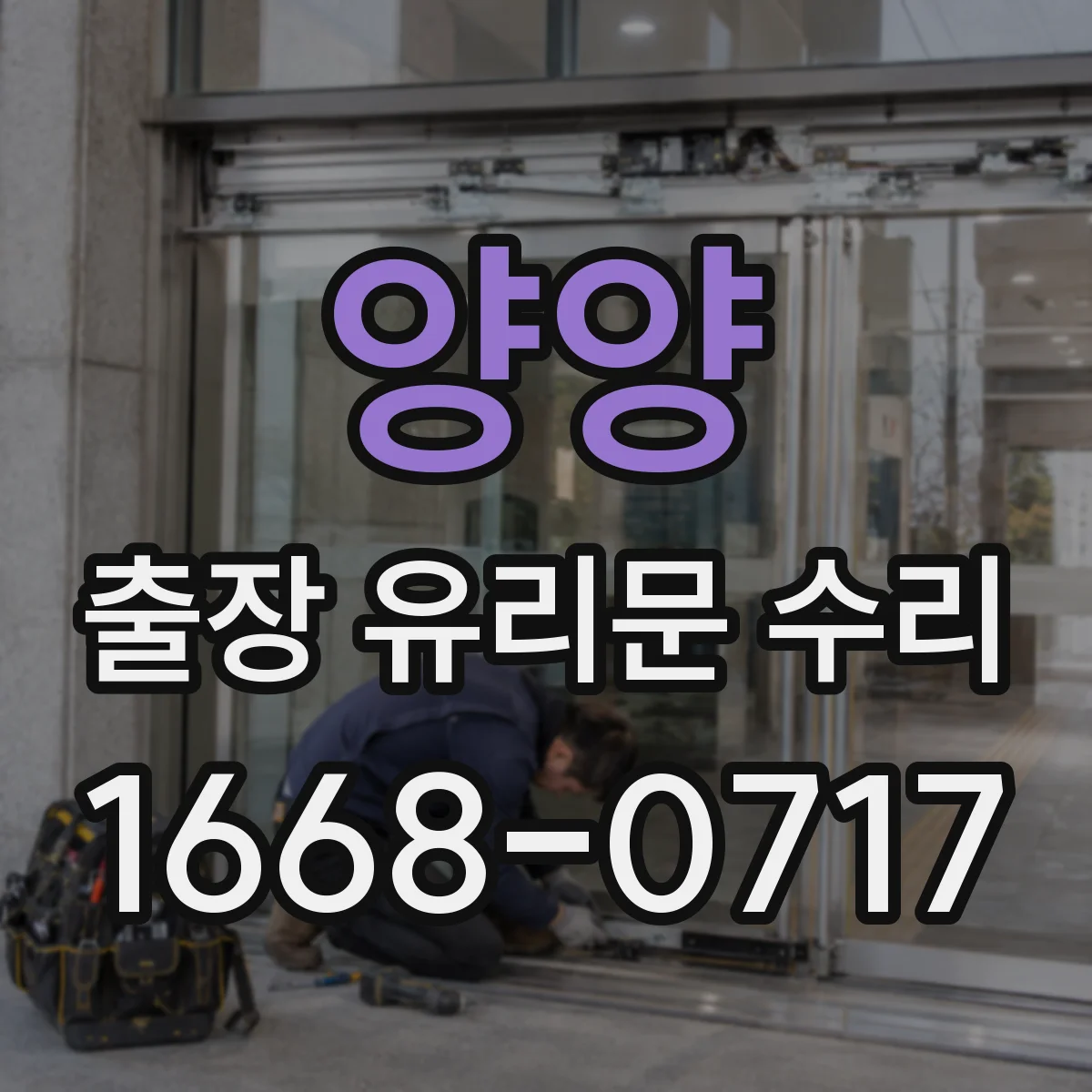 양양 출장 유리문 수리