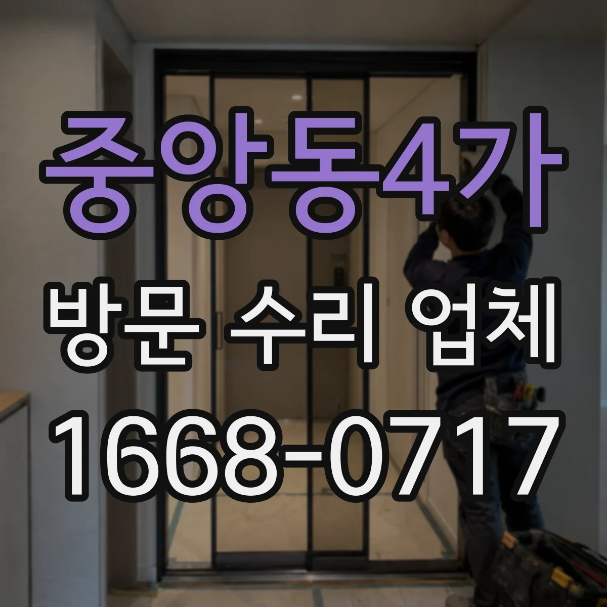 중앙동4가 방문 수리 업체