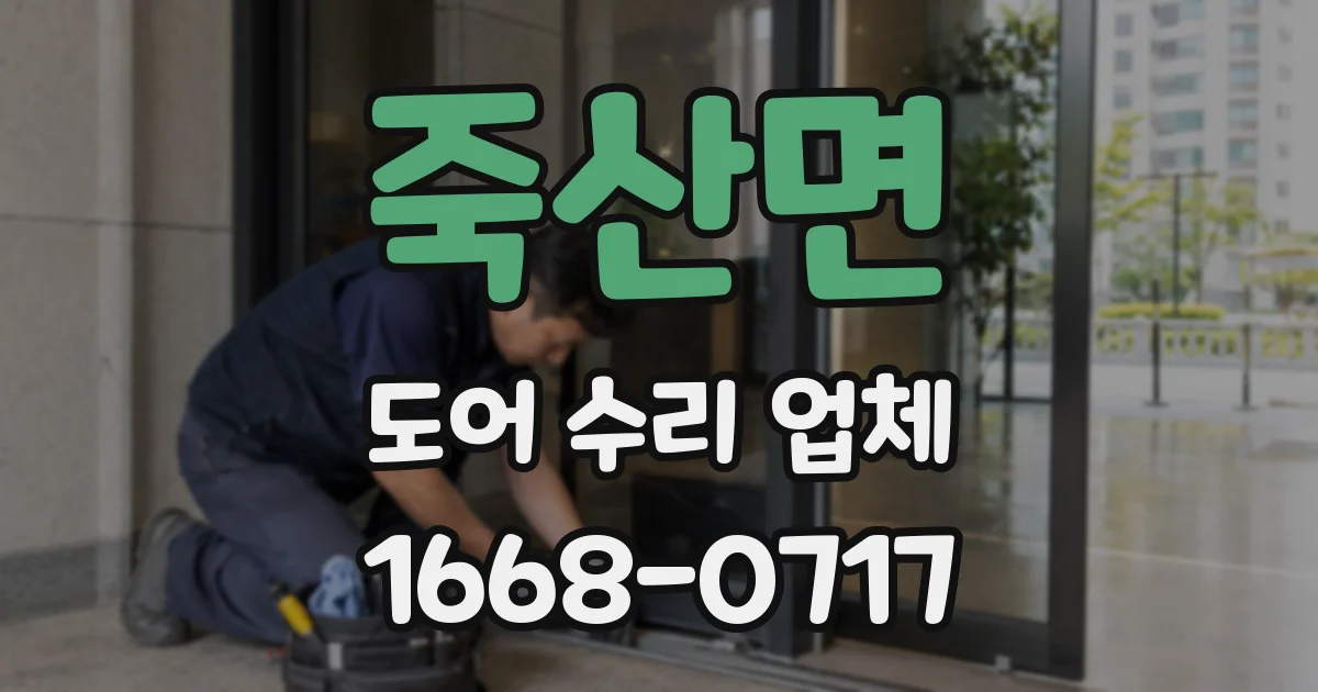 죽산면 도어 수리 업체