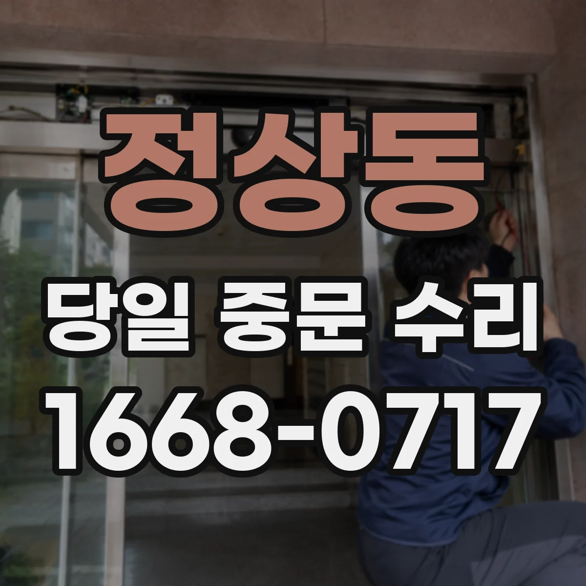 정상동 당일 중문 수리