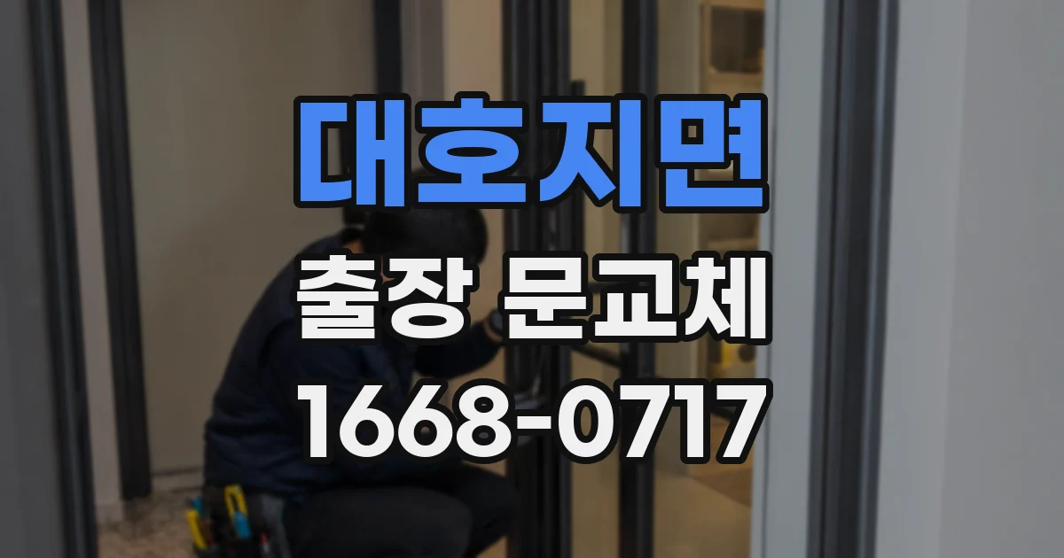 대호지면 출장 문교체