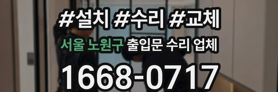 서울 노원구 출입문 수리 업체
