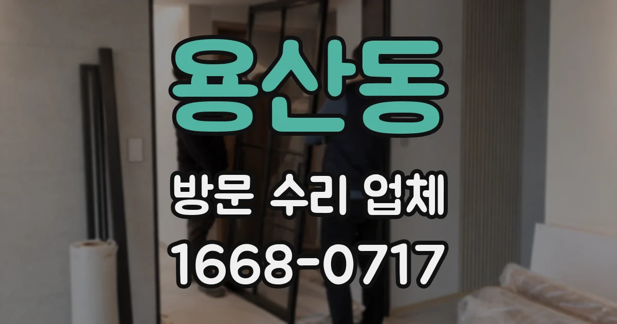 용산동 방문 수리 업체