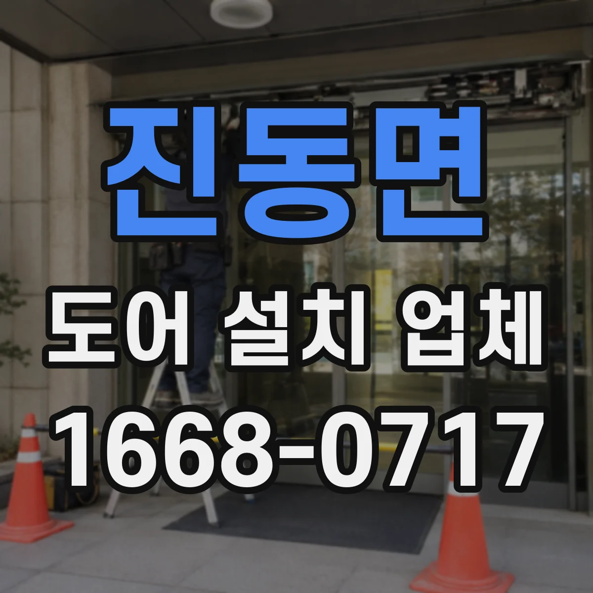 진동면 도어 설치 업체 아파트 도어 설치, 현장 사진 실측으로 검토