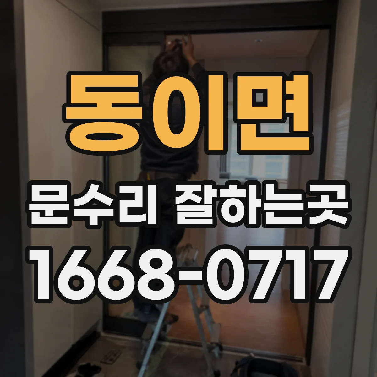 동이면 문수리 잘하는곳