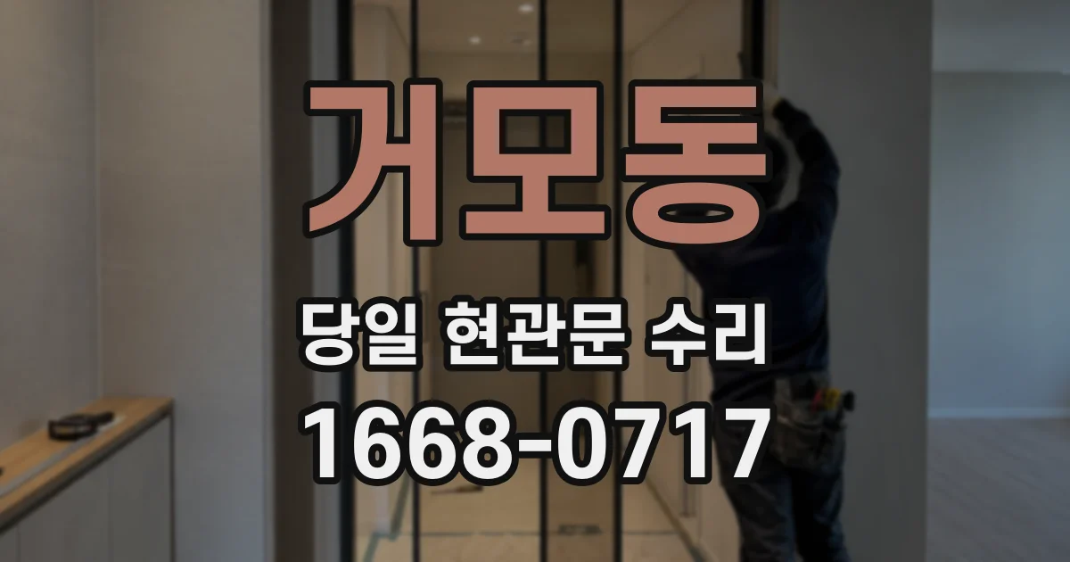 거모동 당일 현관문 수리