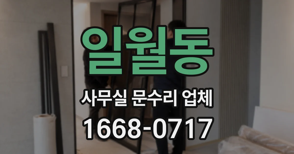 일월동 사무실 문수리 업체