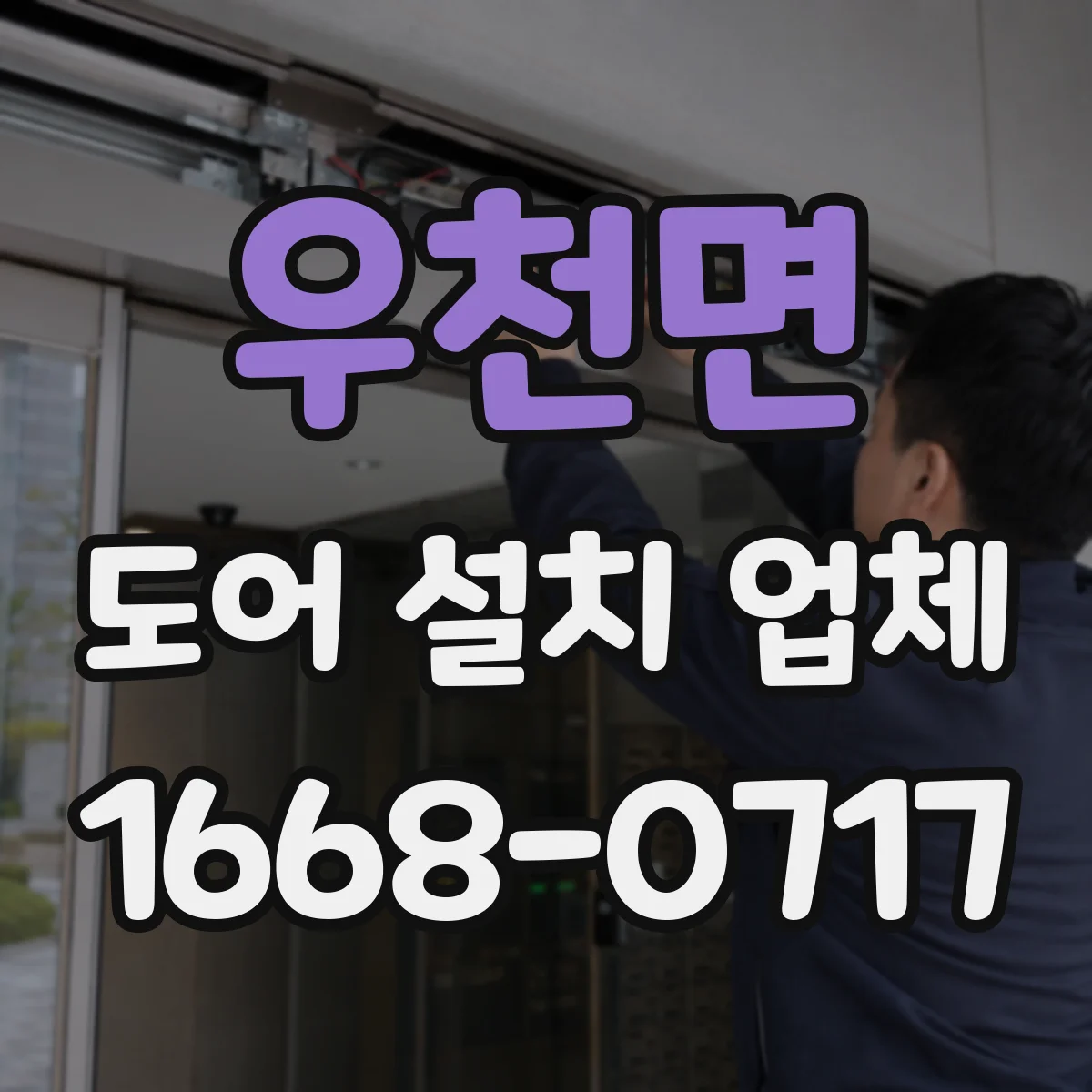 우천면 도어 설치 업체
