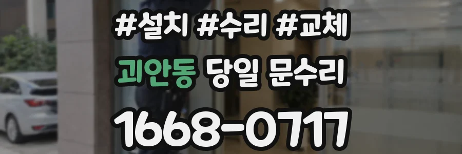 괴안동 당일 문수리