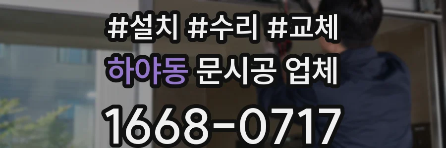 하야동 문시공 업체