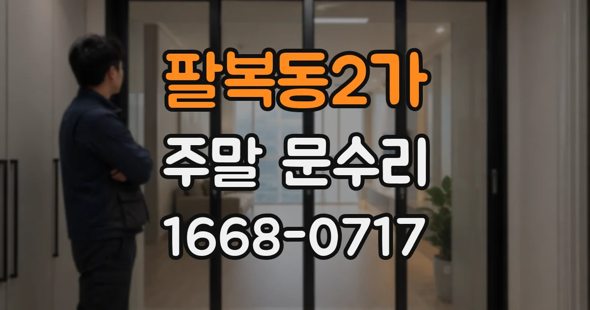 팔복동2가 주말 문수리