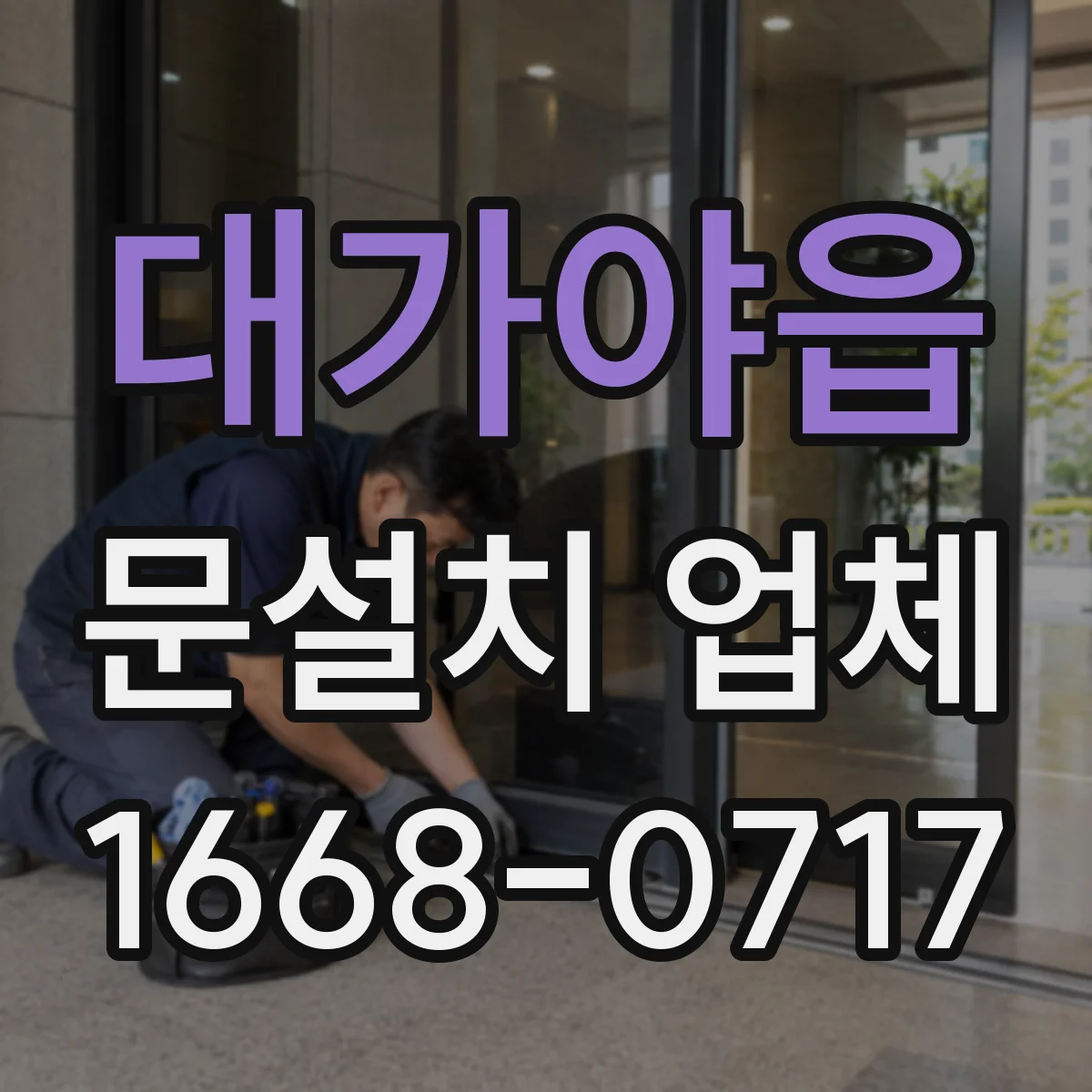 대가야읍 문설치 업체