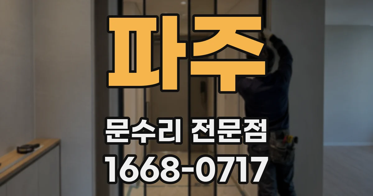 파주 문수리 전문점