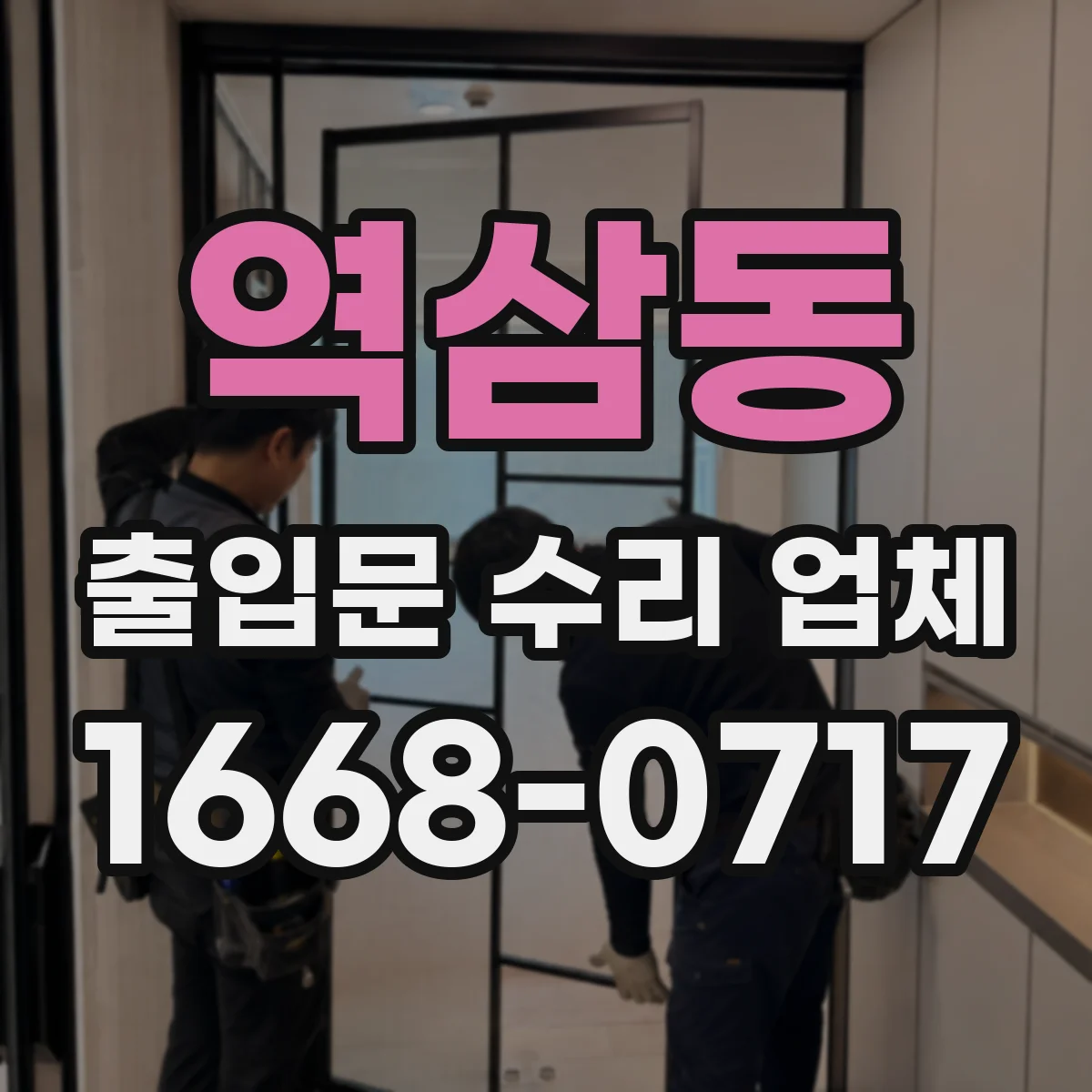 역삼동 출입문 수리 업체