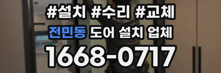전민동 도어 설치 업체