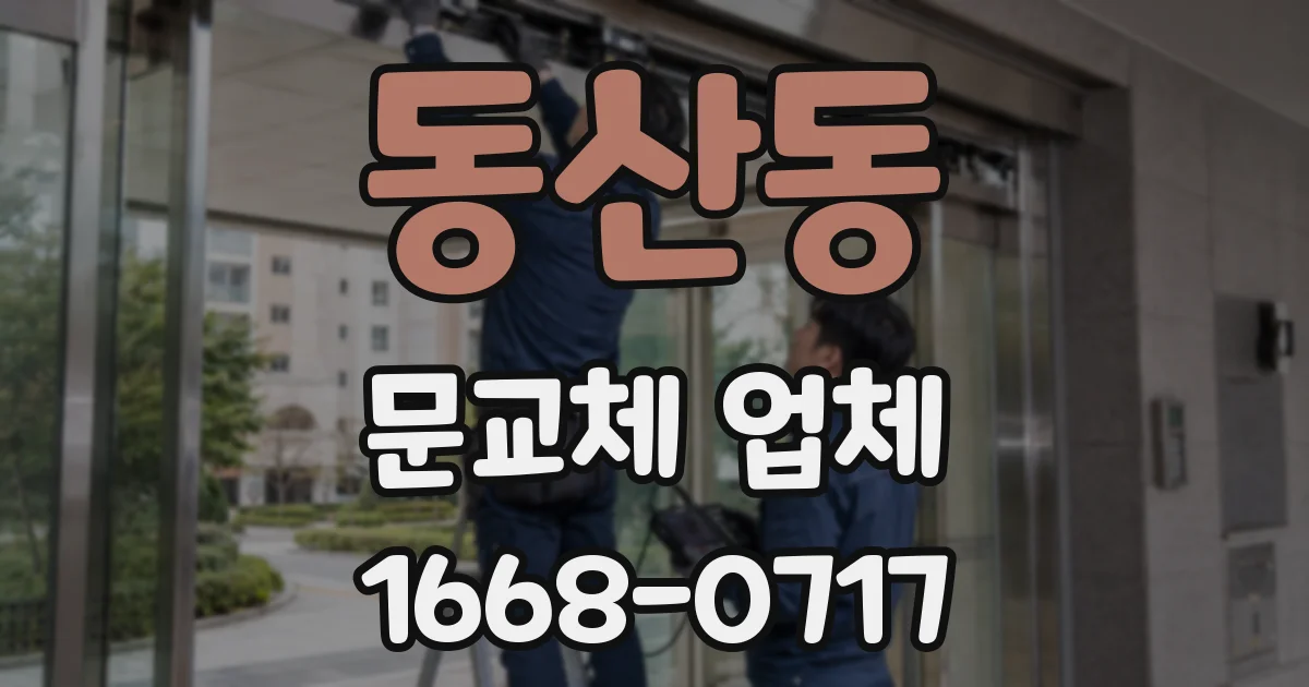 동산동 문교체 업체