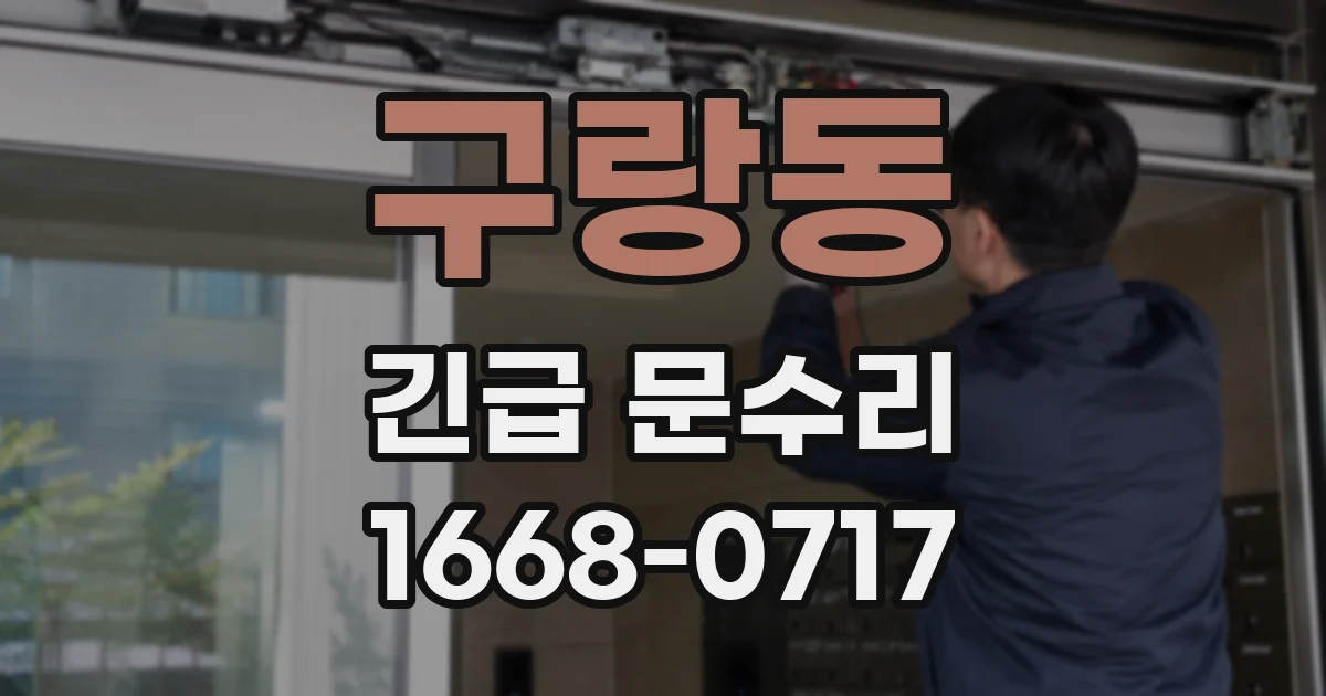 구랑동 긴급 문수리