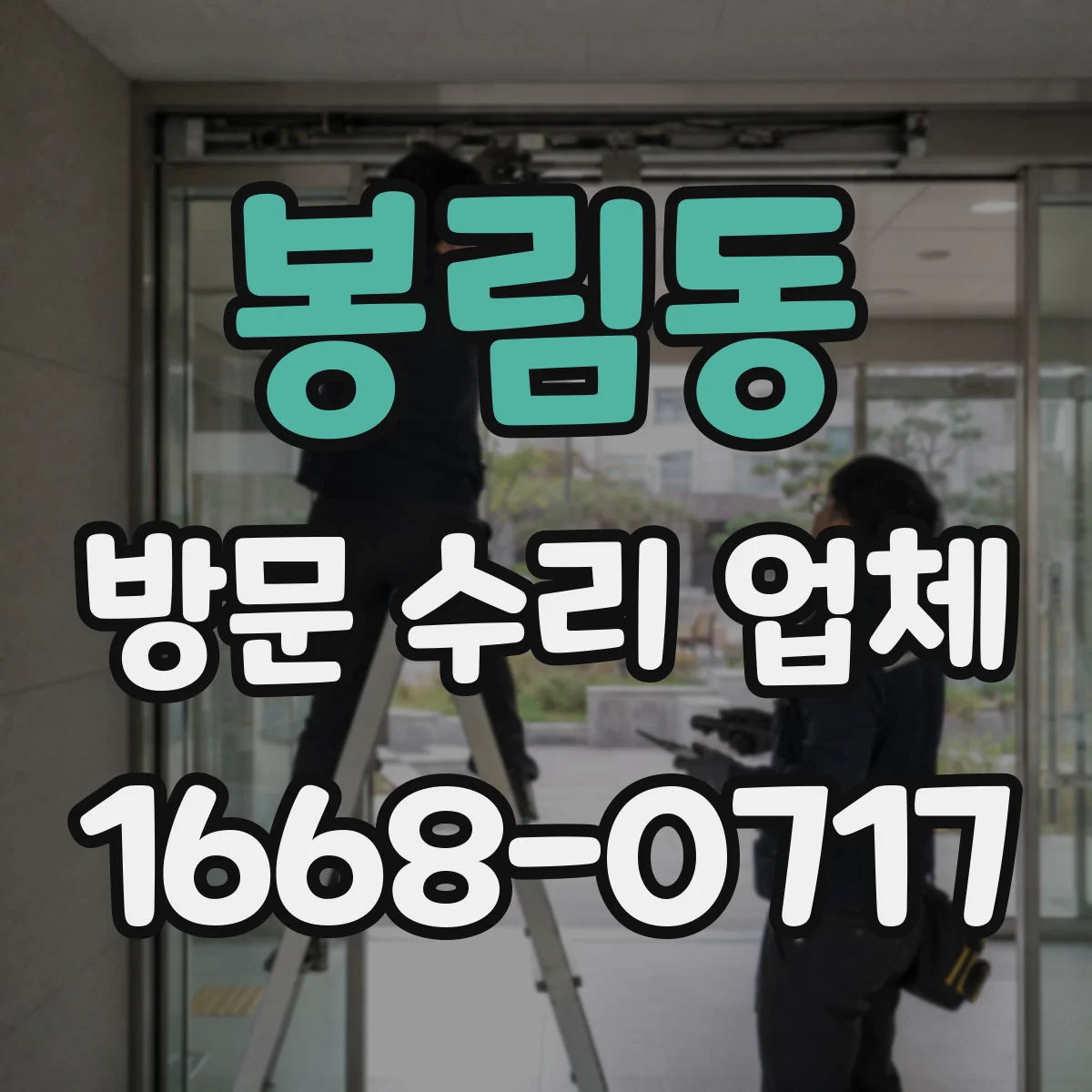 봉림동 방문 수리 업체