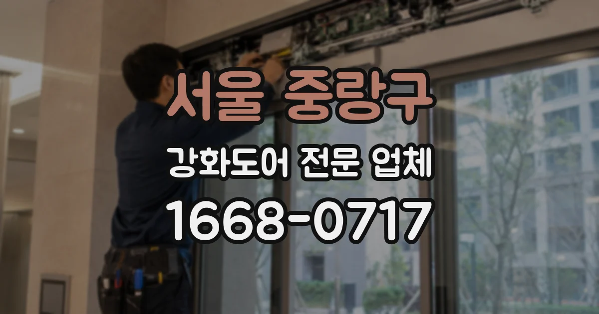 서울 중랑구 강화도어 전문 업체